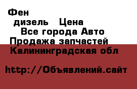 Фен Webasto air tor 2000st 24v дизель › Цена ­ 6 500 - Все города Авто » Продажа запчастей   . Калининградская обл.